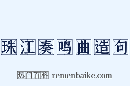 珠江奏鸣曲造句是什么意思的图片